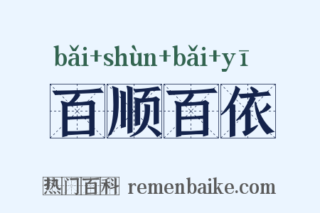 百顺百依是什么意思的图片